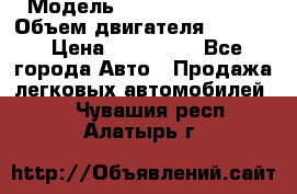  › Модель ­ Nissan Vanette › Объем двигателя ­ 1 800 › Цена ­ 260 000 - Все города Авто » Продажа легковых автомобилей   . Чувашия респ.,Алатырь г.